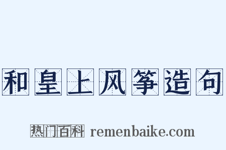 和皇上风筝造句是什么意思的图片